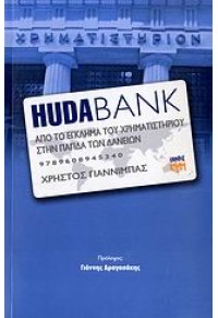 HUDA BANK (ΚΨΜ) 978-960-89453-4-0 9789608945340