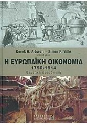 Η ΕΥΡΩΠΑΙΚΗ ΟΙΚΟΝΟΜΙΑ 1914-2000