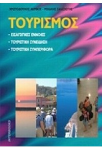ΤΟΥΡΙΣΜΟΣ (INTERBOOKS) 978-960-390-187-7 