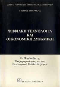 ΝΕΕΣ ΜΟΡΦΕΣ ΟΡΓΑΝΩΣΗΣ (ΠΑΠΑΖΗΣΗ) 960-02-1750-5 