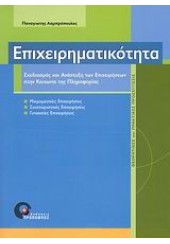 ΕΠΙΧΕΙΡΗΜΑΤΙΚΟΤΗΤΑ-ΠΡΟΠΟΜΠΟΣ