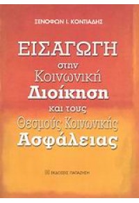 ΕΙΣΑΓΩΓΗ ΣΤΗΝ ΚΟΙΝ.ΔΙΟΙΚΗΣΗ ΚΑΙ ΘΕΣΜΟΥΣ ΚΟΙΝ.ΑΣΦΑΛ 978-960-02-2190-9 