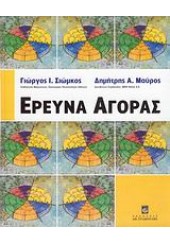 ΕΡΕΥΝΑ ΑΓΟΡΑΣ (ΣΤΑΜΟΥΛΗ)