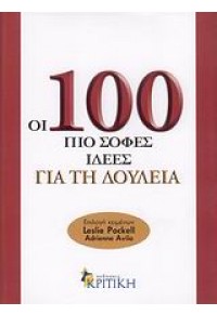 ΟΙ 100 ΠΙΟ ΣΟΦΕΣ ΙΔΕΕΣ ΓΙΑ ΤΗ ΔΟΥΛΕΙΑ 978-960-218-582-7 9789602185827