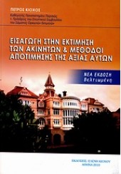 ΕΙΣΑΓ.ΕΚΤΙΜΗΣΗ ΤΩΝ ΑΚΙΝΗΤΩΝ & ΜΕΘΟΔΟΙ ΑΠΟΤΙΜΗΣΗΣ..