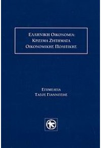 ΕΛΛΗΝ.ΟΙΚΟΝΟΜΙΑ:ΚΡΙΣΙΜΑ ΖΗΤΗΜΑΤΑ ΟΙΚΟΝ.ΠΟΛΙΤΙΚΗΣ 978-960-98363-1-9 9789609836319