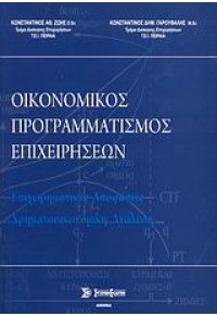 ΟΙΚΟΝ.ΠΡΟΓΡΑΜΜΑΤΙΣΜΟΣ ΕΠΙΧΕΙΡΗΣΕΩΝ 978-960-6674-24-2 9789606674242