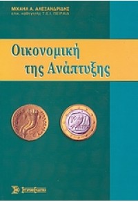 ΟΙΚΟΝΟΜΙΚΗ ΤΗΣ ΑΝΑΠΤΥΞΗΣ 978-960-6674-11-2 