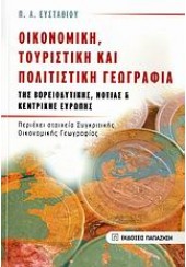 ΟΙΚΟΝΟΜΙΚΗ,ΤΟΥΡΙΣΤΙΚΗ ΚΑΙ ΠΟΛΙΤΙΣΤΙΚΗ ΓΕΩΓΡΑΦΙΑ