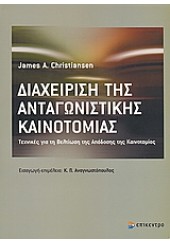 ΔΙΑΧΕΙΡΙΣΗ ΤΗΣ ΑΝΤΑΓΩΝΙΣΤΙΚΗΣ ΚΑΙΝΟΤΟΜΙΑΣ