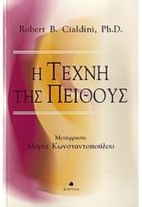 Η ΤΕΧΝΗ ΤΗΣ ΠΕΙΘΟΥΣ 978-960-531-239-8 9789605312398