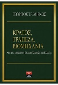 ΚΡΑΤΟΣ,ΤΡΑΠΕΖΑ,ΒΙΟΜΗΧΑΝΙΑ 978-960-14-2221-3 9789601422213