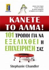 ΚΑΝΕΤΕ ΤΟ ΑΛΜΑ !101 ΤΡΟΠΟΙ ΓΙΑ ΝΑ ΕΞΕΛΙΧΘΕΙ Η ΕΠΙΧΕΙΡΗΣΗ