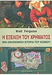 Η ΕΞΕΛΙΞΗ ΤΟΥ ΧΡΗΜΑΤΟΣ