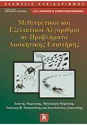 ΜΕΘΕΥΡΕΤΙΚΟΙ ΚΑΙ ΕΞΕΛΙΚΤΙΚΟΙ ΑΛΓΟΡΙΘΜΟΙ ΣΕ ΠΡΟΒΛΗΜΑΤΑ ΔΙΟΙΚΗΤΙΚΗΣ ΕΠΙΣΤΗΜΗΣ