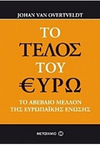 ΤΟ ΤΕΛΟΣ ΤΟΥ ΕΥΡΩ 978-960-501-637-1 9789605016371