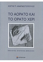 ΤΟ ΑΟΡΑΤΟ ΚΑΙ ΤΟ ΟΡΑΤΟ ΧΕΡΙ