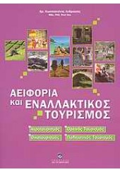 ΑΕΙΦΟΡΙΑ ΚΑΙ ΕΝΑΛΛΑΚΤΙΚΟΣ ΤΟΥΡΙΣΜΟΣ