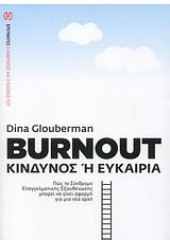 BURNOUT ΚΙΝΔΥΝΟΣ Η΄ ΕΥΚΑΙΡΙΑ