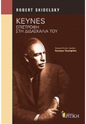 KEYNES ΕΠΙΣΤΡΟΦΗ ΣΤΗ ΔΙΔΑΣΚΑΛΙΑ ΤΟΥ