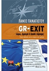 GR-EXIT ΕΥΡΩ,ΔΡΑΧΜΗ Η΄ΔΙΠΛΟ ΝΟΜΙΣΜΑ ;