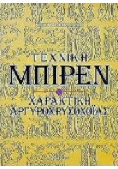 ΤΕΧΝΙΚΗ ΜΠΙΡΕΝ -ΧΑΡΑΚΤΙΚΗ ΑΡΓΥΡΟΧΡΥΣΟΧΟ