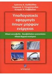 ΥΠΟΛΟΓΙΣΤΙΚΕΣ ΕΦΑΡΜΟΓΕΣ ΗΠΙΩΝ ΜΟΡΦΩΝ ΕΝΕΡΓΕΙΑΣ