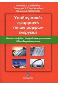 ΥΠΟΛΟΓΙΣΤΙΚΕΣ ΕΦΑΡΜΟΓΕΣ ΗΠΙΩΝ ΜΟΡΦΩΝ ΕΝΕΡΓΕΙΑΣ 978-960-351-686-6 12.4570