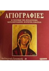 ΑΓΙΟΓΡΑΦΙΕΣ Α' - Η ΤΕΧΝΙΚΗ ΤΗΣ ΒΥΖΑΝΤΙΝΗΣ ΜΟΝΟΠΡΟΣΩΠΗΣ ΦΟΡΗΤΗΣ ΕΙΚΟΝΑΣ