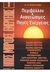 ΗΠΙΕΣ ΜΟΡΦΕΣ ΕΝΕΡΓΕΙΑΣ Ι -ΠΕΡΙΒΑΛΛΟΝ & ΑΝΑΝΕΩΣΙΜΕΣ