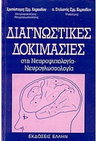 ΔΙΑΓΝΩΣΤΙΚΕΣ ΔΟΚΙΜΑΣΙΕΣ ΣΤΗ ΝΕΥΡΟΨΥΧΟΛΟΓΙΑ-ΝΕΥΡΟΓΛ 960-286-066-9 