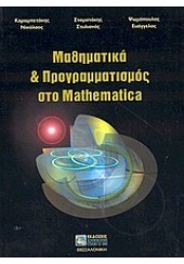 ΜΑΘΗΜΑΤΙΚΑ & ΠΡΟΓΡΑΜΜΑΤΙΣΜΟΣ ΣΤΟ MATHEMATICA