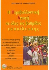 Η ΠΕΡΙΒΑΛΛΟΝΤΙΚΗ ΑΓΩΓΗ ΣΕ ΟΛΕΣ ΤΙΣ ΒΑΘΜΙΔΕΣ ΕΚΠΑΙΔ