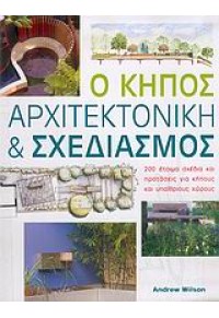 Ο ΚΗΠΟΣ  ΑΡΧΙΤΕΚΤΟΝΙΚΗ & ΣΧΕΔΙΑΣΜΟΣ 960-7926-55-2 9789607926555