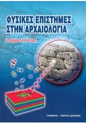 ΦΥΣΙΚΕΣ ΕΠΙΣΤΗΜΕΣ ΣΤΗΝ ΑΡΧΑΙΟΛΟΓΙΑ