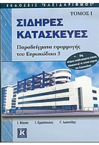 ΣΙΔΗΡΕΣ ΚΑΤΑΣΚΕΥΕΣ ΤΟΜΟΣ Ι 960-209-857-0 9789602098578