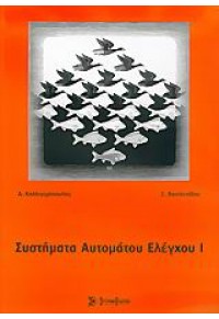 ΣΥΣΤΗΜΑΤΑ ΑΥΤΟΜΑΤΟΥ ΕΛΕΓΧΟΥ Ι 960-8165-84-9 