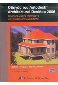 ΟΔΗΓΟΣ ARCHITECTURAL DESKTOP 2006 960512481-5 9789605124816