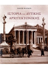 ΙΣΤΟΡΙΑ ΤΗΣ ΔΥΤΙΚΗΣ ΑΡΧΙΤΕΚΤΟΝΙΚΗΣ