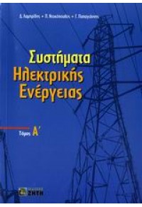 ΣΥΣΤΗΜΑΤΑ ΗΛΕΚΤΡΙΚΗΣ ΕΝΕΡΓΕΙΑΣ ΤΟΜΟΣ Α' (ΖΗΤΗ) 960-456-020-4 9789604560202