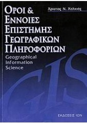 ΟΡΟΙ & ΕΝΝΟΙΕΣ ΕΠΙΣΤΗΜΗΣ ΓΕΩΓΡΑΦΙΚΩΝ ΠΛΗΡΟΦΟΡΙΩΝ