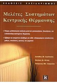 ΜΕΛΕΤΕΣ ΣΥΣΤΗΜΑΤΩΝ ΚΕΝΤΡΙΚΗΣ ΘΕΡΜΑΝΣΗΣ 960-209-979-8 9789602099797