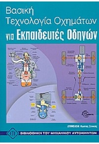 ΒΑΣΙΚΗ ΤΕΧΝΟΛΟΓΙΑ ΟΧΗΜΑΤΩΝ ΓΙΑ ΕΚΠΑΙΔΕΥΤΕΣ ΟΔΗΓΩΝ 960-331-405-6 9789603314059