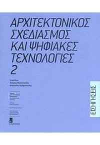 ΑΡΧΙΤΕΚΤ.ΣΧΕΔΙΑΣΜΟΣ ΚΑΙ ΨΗΦΙΑΚΕΣ ΤΕΧΝΟΛΟΓΙΕΣ 978-960-7651-57-0 9789607651570