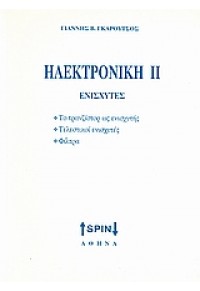 ΗΛΕΚΤΡΟΝΙΚΗ ΙΙ 960-8250-50-1 