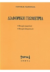 ΔΙΑΦΟΡΙΚΗ ΓΕΩΜΕΤΡΙΑ 960-8250-45-5 