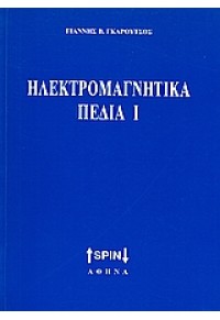 ΗΛΕΚΤΡΟΜΑΓΝΗΤΙΚΑ ΠΕΔΙΑ Ι 960-8250-25-0 