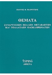 ΘΕΜΑΤΑ ΣΥΝΑΡΤΗΣΕΩΝ ΠΟΛΛΩΝ ΜΕΤΑΒΛΗΤΩΝ ΚΑΙ ΠΟΛΛΑΠΛΩΝ ΟΛΟΚΛΗΡΩΜΑΤΩΝ