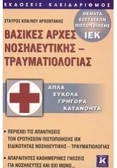 ΒΑΣΙΚΕΣ ΑΡΧΕΣ ΝΟΣΗΛΕΥΤΙΚΗΣ-ΤΡΑΥΜΑΤΙΟΛΟΓΙΑΣ