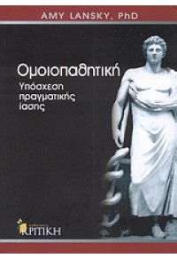 ΟΜΟΙΟΠΑΘΗΤΙΚΗ -ΥΠΟΣΧΕΣΗ ΠΡΑΓΜΑΤΙΚΗΣ ΙΑΣΗΣ 978-960-218-544-5 9789602185445